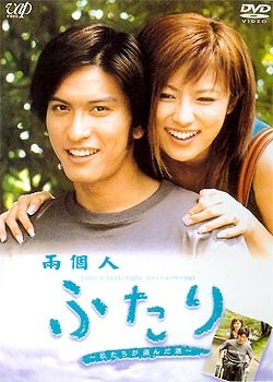 《两个人一起走的路 》上映日期: 2003-08-23 主演: 长濑智也 / 深田恭子 有一对过着幸福生活的年轻夫妇，丈夫芳行因为一次交通事故而脊椎受伤，下半生要在轮椅上度过，睦美看到绝望的芳行，将自己的心情写成日记留在病房里，终于经过相互信任，两个年轻人共同重新走向社会。