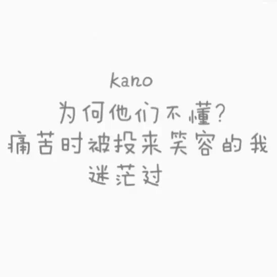 kano语录