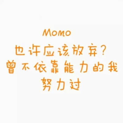 MOMO语录