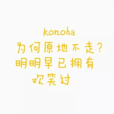 Konoha语录