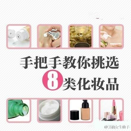 正确挑选化妆品