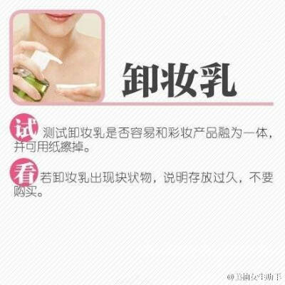 正确挑选化妆品 卸妆乳