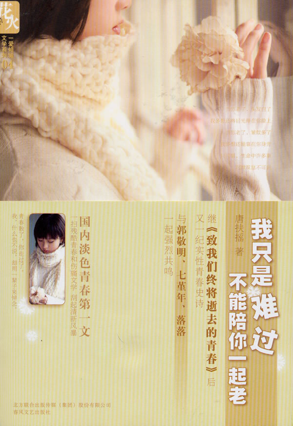 唐扶摇《我只是难过不能陪你一起老》--- 对不起，在亲情和爱情之间，我最终还是选择了亲情。我短暂的生命里，总是在被人抛弃。没想到我人生中第一次放弃一个人，就放弃了我全部的爱情。