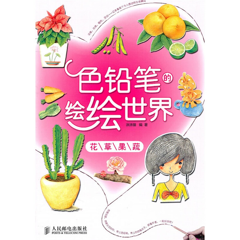 《色铅笔的绘绘世界——花草果蔬》一书不仅教您学习色铅笔的各种笔触应用和叠色技巧，还会带您画出生活的点点滴滴，与您共同记录生活。家养的植物、每天都吃的蔬菜、各种新鲜的水果、花房里漂亮的花朵、春夏秋冬的一草一木，都可以成为您笔下的作品。