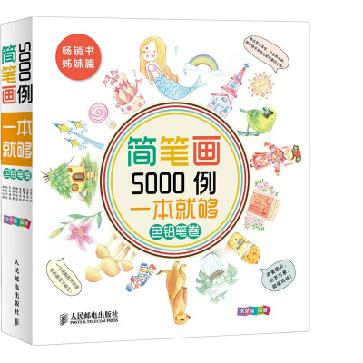 继畅销书《简笔画5000例 一本就够》之后，涂涂猫根据读者的需求又推出了它的姊妹篇《简笔画5000例 一本就够（色铅笔卷）》，喜欢用色铅笔绘画的读者朋友千万不要错过。