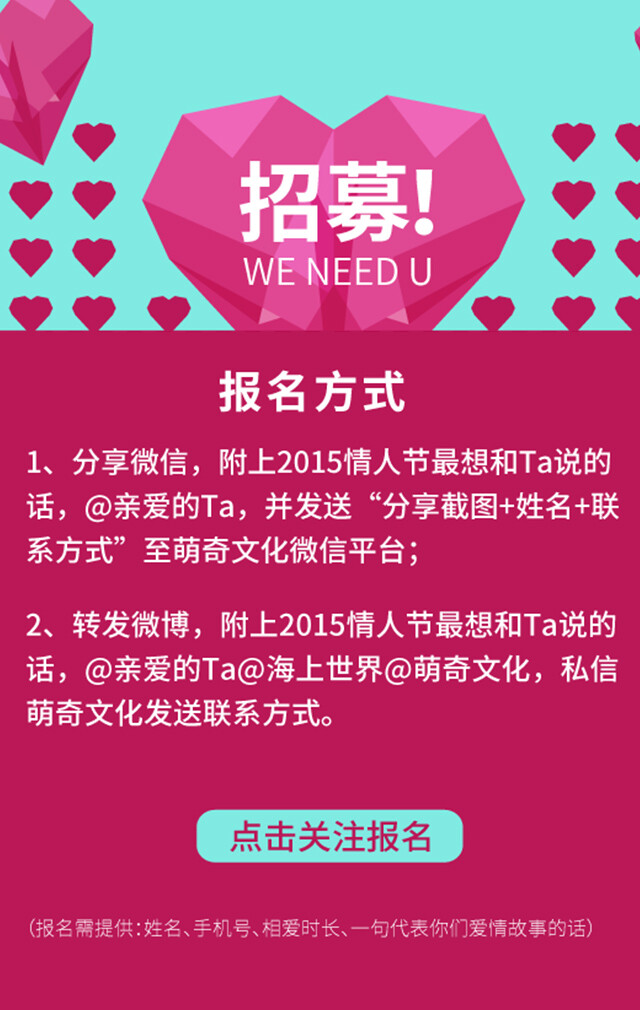 【秀给你我的爱】萌奇文化联合海上世界深圳招募“微电影真爱情侣”，记录永恒的瞬间。报名条件：25岁—60岁有故事的情侣/夫妻，转发微博，附上2015情人节最想和Ta说的话，@亲爱的Ta@海上世界@萌奇文化，私信萌奇文化发送联系方式。