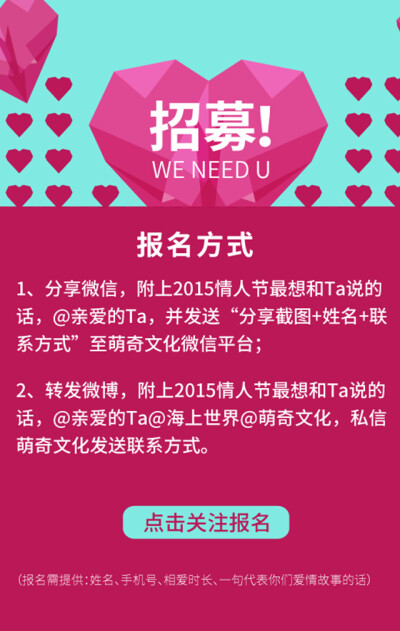 【秀给你我的爱】萌奇文化联合海上世界深圳招募“微电影真爱情侣”，记录永恒的瞬间。报名条件：25岁—60岁有故事的情侣/夫妻，转发微博，附上2015情人节最想和Ta说的话，@亲爱的Ta@海上世界@萌奇文化，私信萌奇文化…