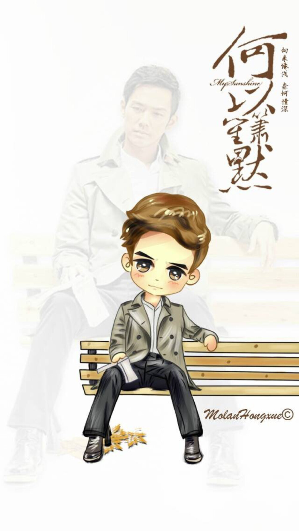 何以笙箫默 以琛～钟汉良