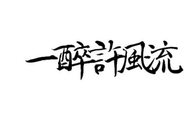 一醉许风流||古风||字素||二次元||橡皮章素材||黑白√