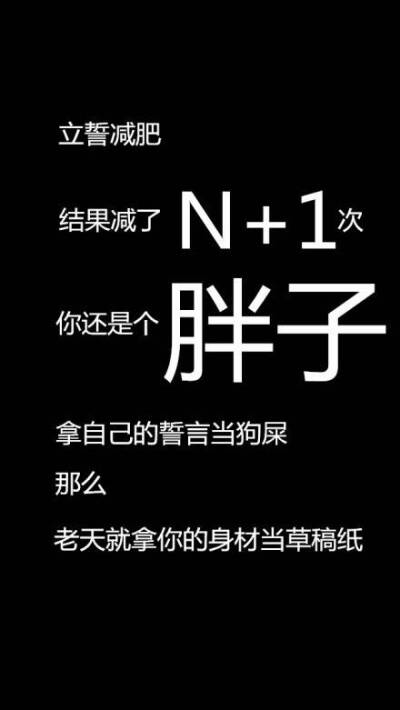 减肥壁纸 文字 黑白