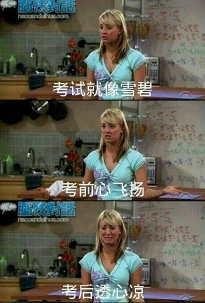 考试就像雪碧