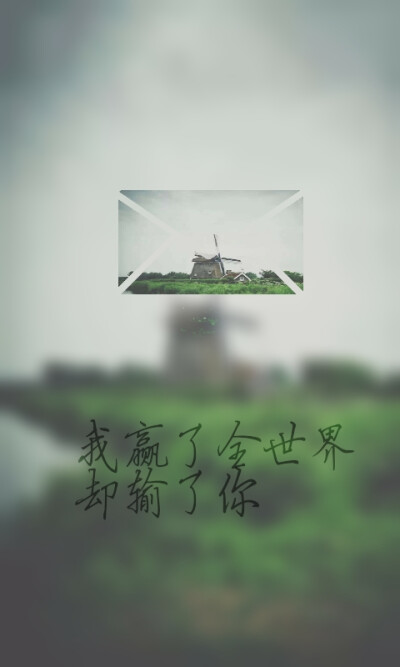 贏了全世界 卻輸了你 愛(ài)情 感情，傷感話語(yǔ)