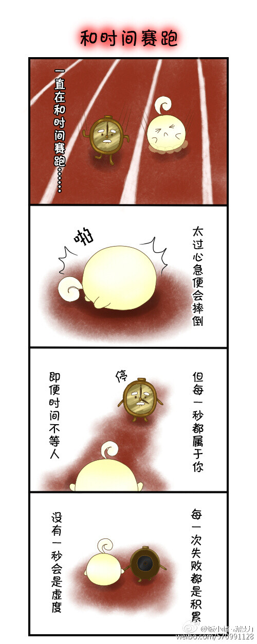 和时间赛跑