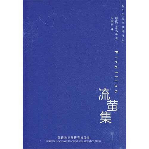 死亡来临时，对我悄悄说话： “你的日子穷尽了。” 让我对他说： “我不是仅仅生活在时间里。 我生活在爱里。” 他会问：“你的歌会流传下去？” 我会说：“我不知道啊， 我只知道我歌唱之时， 常常找到我的永恒。” ——[印度]泰戈尔《流萤集》