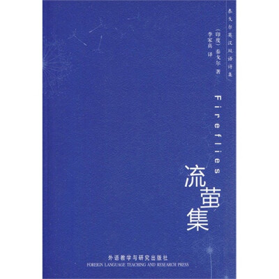 死亡来临时，对我悄悄说话： “你的日子穷尽了。” 让我对他说： “我不是仅仅生活在时间里。 我生活在爱里。” 他会问：“你的歌会流传下去？” 我会说：“我不知道啊， 我只知道我歌唱之时， 常常找到我的永恒。”…