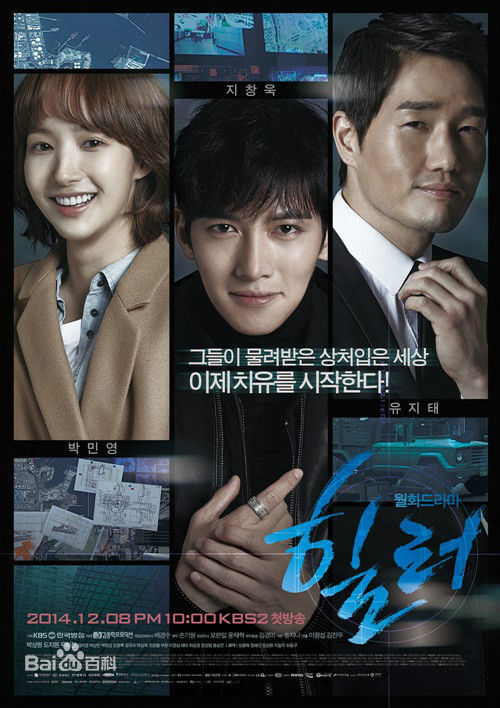 《Healer》由李政燮、金镇宇导演执导、宋智娜编剧执笔，池昌旭、朴敏英、刘智泰等演员领衔主演。该剧讲述了认为世间无正义存在的年轻一代与父母留下的世界抗争的故事。