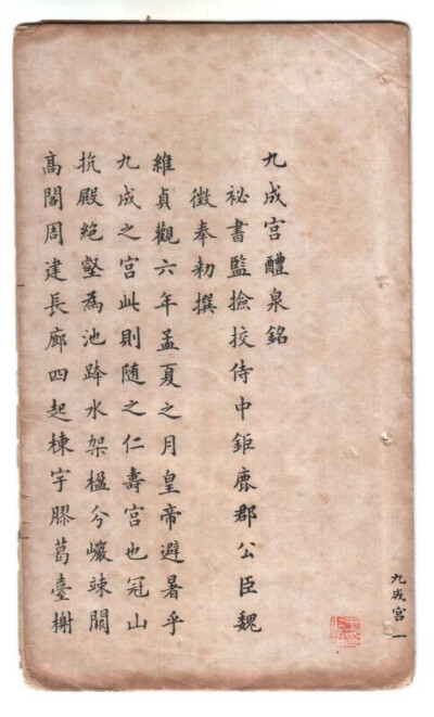 美！小楷《九成宫》 ！冯文蔚（1814～1896），字联堂，号修庵。浙江乌程（今湖州）人。清光绪二年（1876）丙子恩科曹鸿勋榜进士第三人（即探花）。