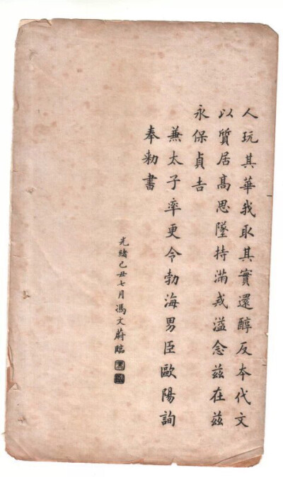 美！小楷《九成宫》 ！冯文蔚（1814～1896），字联堂，号修庵。浙江乌程（今湖州）人。清光绪二年（1876）丙子恩科曹鸿勋榜进士第三人（即探花）。