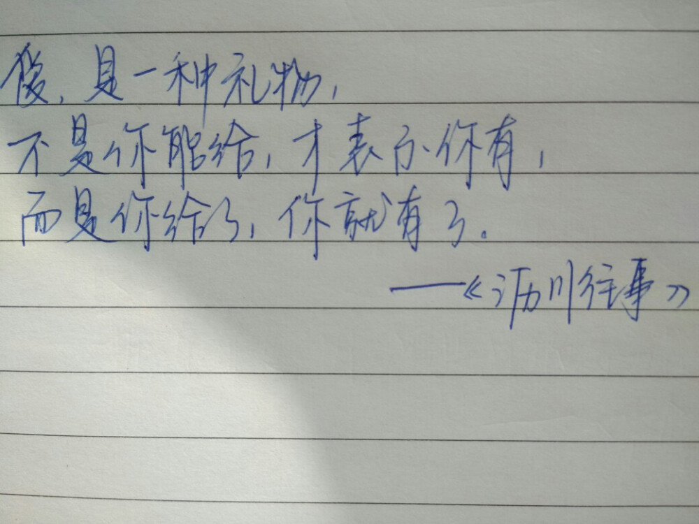 爱，是一种礼物，不是你能给，才表示你有，而是你给了，你就有了。——《沥川往事》