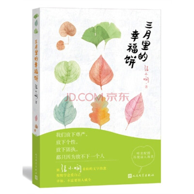 张小娴最新书籍《三月里的幸福饼》，落入俗套的爱情故事，却有一个精准的结论。每一个女人一生都需要两个男人，一个很爱很爱自己的，一个自己很爱很爱的。同时，具有艺术气息的男人总是比较招女人爱，但是相处起来却…