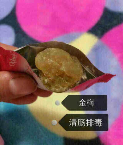  欧菲丽酵素燃脂梅 排毒养颜瘦身！ 追求完美的你还在等什么，赶快行动吧！无任何副作用，用过不反弹。梅子不是药物，一个疗程用过无效退款。怎么算你也不亏啊？我在这里等着你哦jing552760