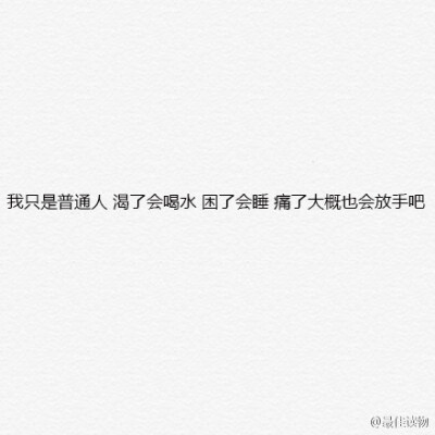 “不能一直踮着脚尖爱一个人，重心会不稳，撑不了多久。身疲心累。”