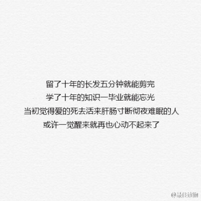 “不能一直踮着脚尖爱一个人，重心会不稳，撑不了多久。身疲心累。”