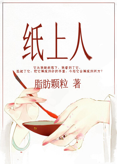 《纸上人》作者：脂肪颗粒【文案：主要讲女主‘写书’，爽文。女主一开始是不太讨喜的，有现代人那种‘自私’感，但是不要因此弃文，请大家慢慢看，脂肪有查过很多资料，内容不会很单薄的。因为在这个特殊的时代，她…