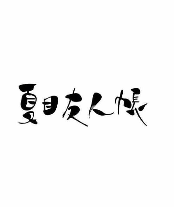 字章