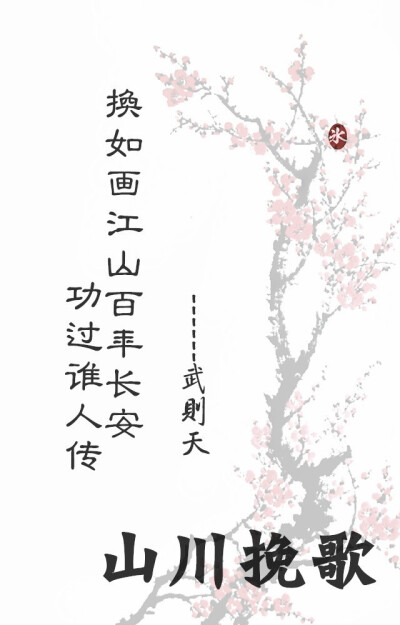 【花醉薇】『历史人物卷』每一个历史人物，都是一本厚重的书