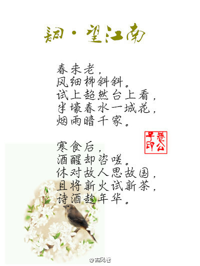 【花醉薇】夜来幽梦忽还乡。小轩窗，正梳妆。相顾无言，惟有泪千行。泪千行，不见红豆成双，独我凄凉，不如向桃花，犹嫁东风少年郎。（古风卷）