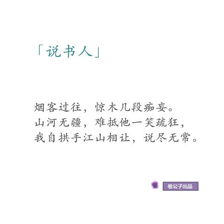 【花醉薇】我曾听闻，你渡了忘川忘了魂，那你又可听闻？那白发苍苍的孟婆是何人？那是我千百年来痴等你的魂，那是我断了红尘。谁为我心疼？那时我也曾红妆十里为你陪衬。谁为我转身，那时我也曾临水照影为你痴嗔。可如今，你亲手喝下我的奈何魂，忘了爱恨。（绝城°兰陵王）