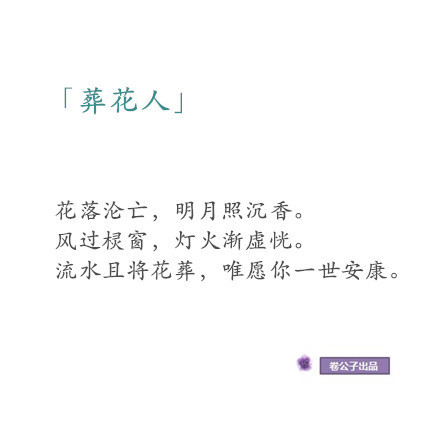 【花醉薇】我曾听闻，你渡了忘川忘了魂，那你又可听闻？那白发苍苍的孟婆是何人？那是我千百年来痴等你的魂，那是我断了红尘。谁为我心疼？那时我也曾红妆十里为你陪衬。谁为我转身，那时我也曾临水照影为你痴嗔。可如今，你亲手喝下我的奈何魂，忘了爱恨。（绝城°兰陵王）