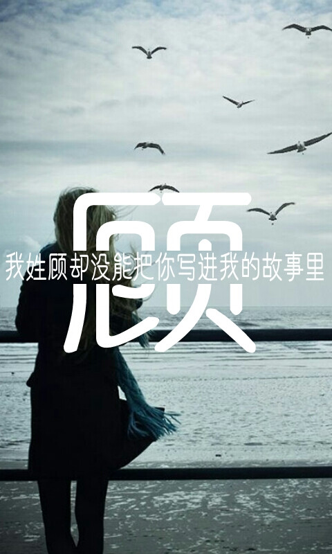 姓氏顾 - 堆糖,美图壁纸兴趣社区