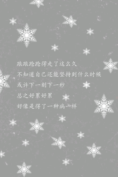 踉踉跄跄的走了好久