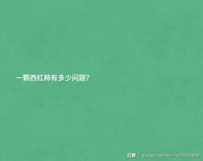 一朵玫瑰会有多少问题？ 一只猫会有多少问题？ 一个人会有多少问题？ 每一天，地球上每个角落的问题加起来又有多少呢？