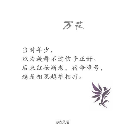 【花醉薇】曾年少 看世界三千繁华 后来时光流沙 这天下 不过一瞬光华（古风卷）