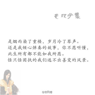 【花醉薇】少恭篇~世人皆称他公子无双,，却没见他合眼时一世悲伤（古风卷）