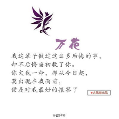 【花醉薇】纯阳宫中何问情，七秀剑舞动霓裳。万花此落风尘望，唐门何处不忧伤。五毒孤恨谁人晓，佳人揾袖天策郎。丐帮弟子天涯泪，明教多难尽欢翔。少林多悲苦吟诵，藏剑五铸梦大唐。（古风卷）