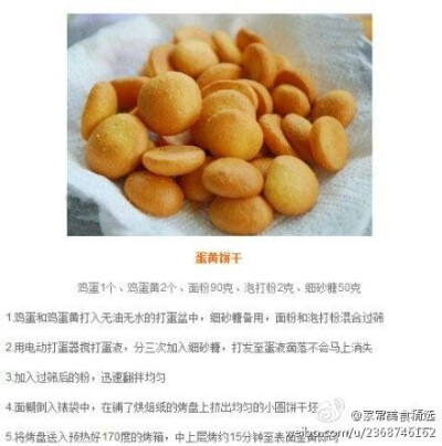 蛋黄饼干