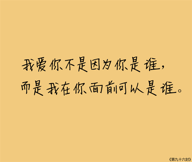 九十九封情书，总有你喜欢的一种。文字，句子，意境，唯美，情书，爱情，励志。@浅夏未蓝