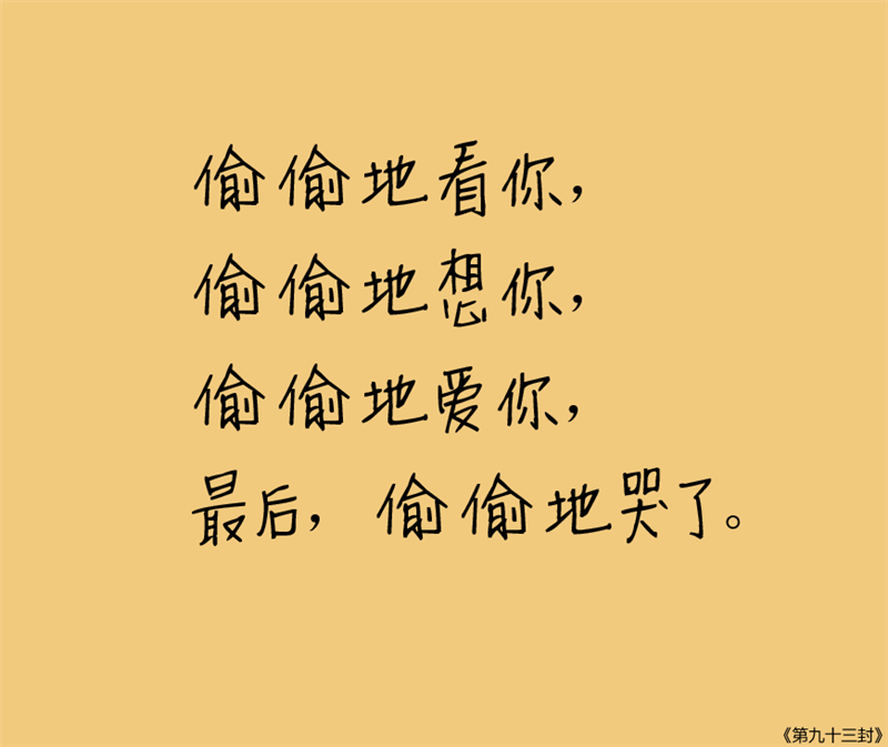 九十九封情书，总有你喜欢的一种。文字，句子，意境，唯美，情书，爱情，励志。@浅夏未蓝