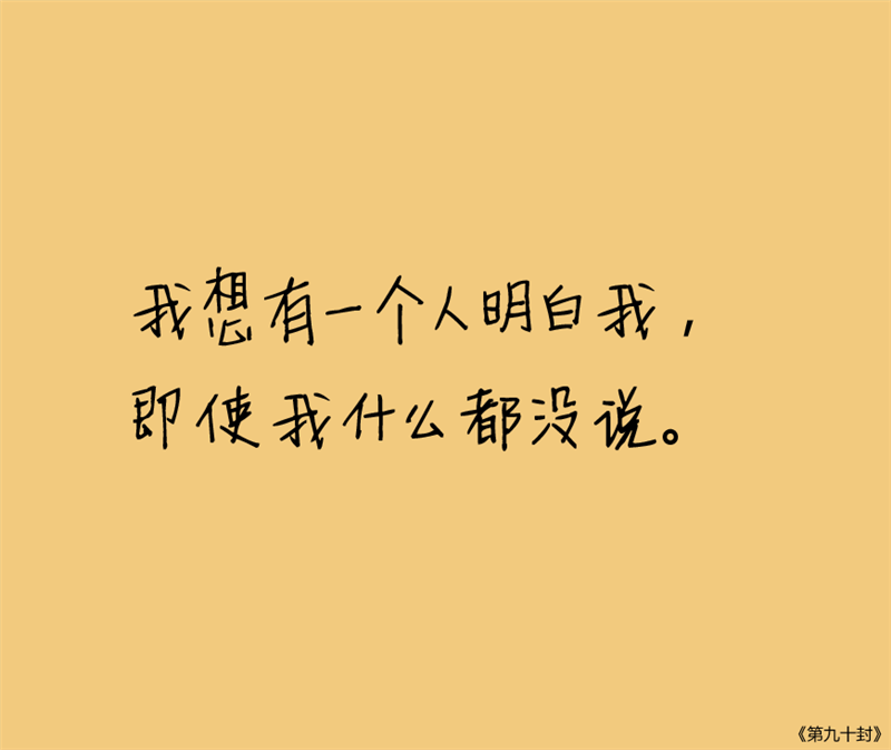 九十九封情书，总有你喜欢的一种。文字，句子，意境，唯美，情书，爱情，励志。@浅夏未蓝