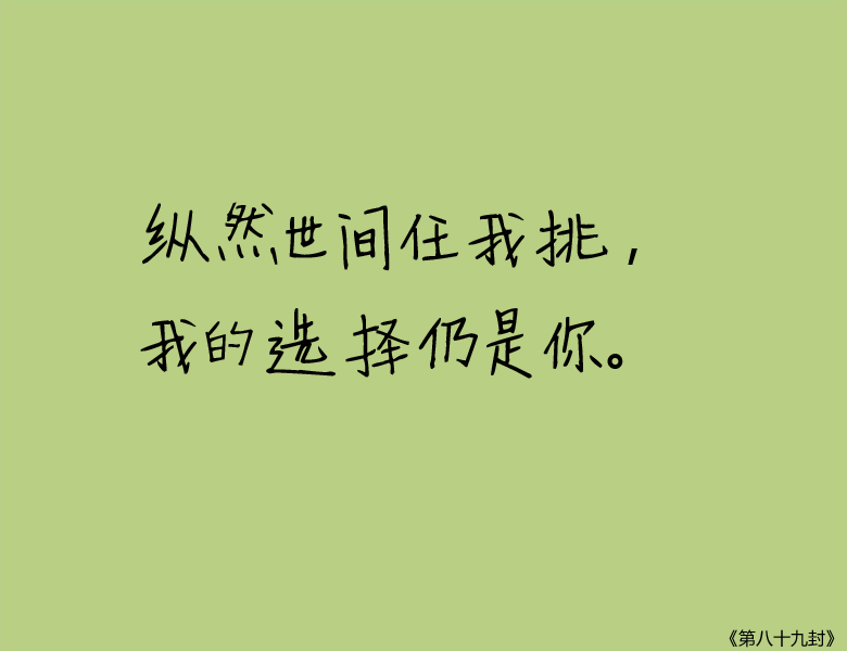 九十九封情书，总有你喜欢的一种。文字，句子，意境，唯美，情书，爱情，励志。@浅夏未蓝