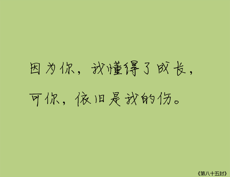 九十九封情书，总有你喜欢的一种。文字，句子，意境，唯美，情书，爱情，励志。@浅夏未蓝