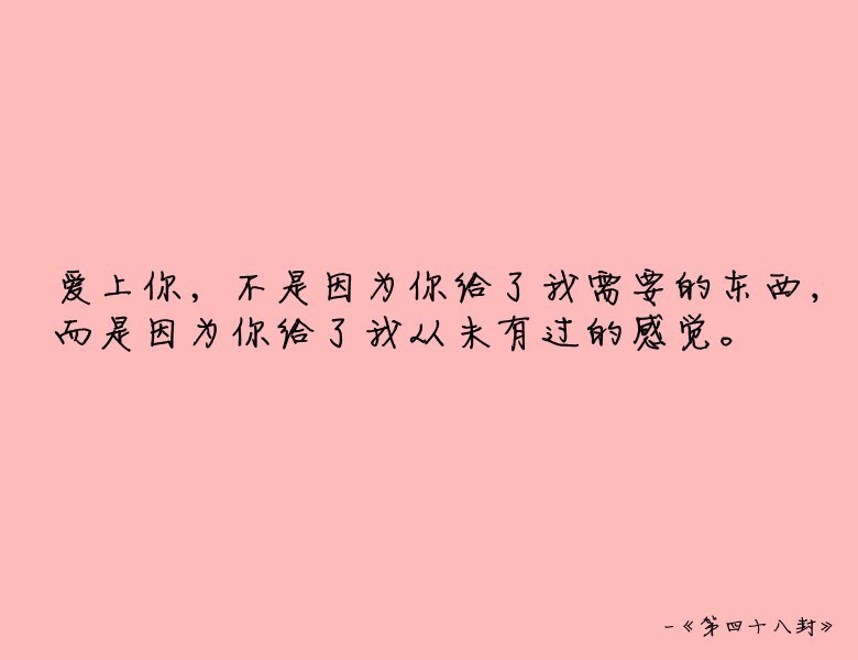 九十九封情书，总有你喜欢的一种。文字，句子，意境，唯美，情书，爱情，励志。@浅夏未蓝