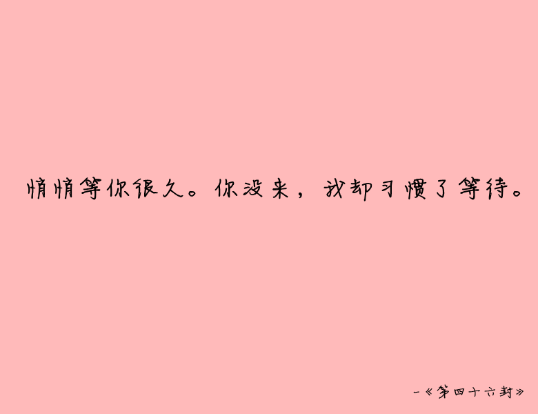 九十九封情书，总有你喜欢的一种。文字，句子，意境，唯美，情书，爱情，励志。@浅夏未蓝