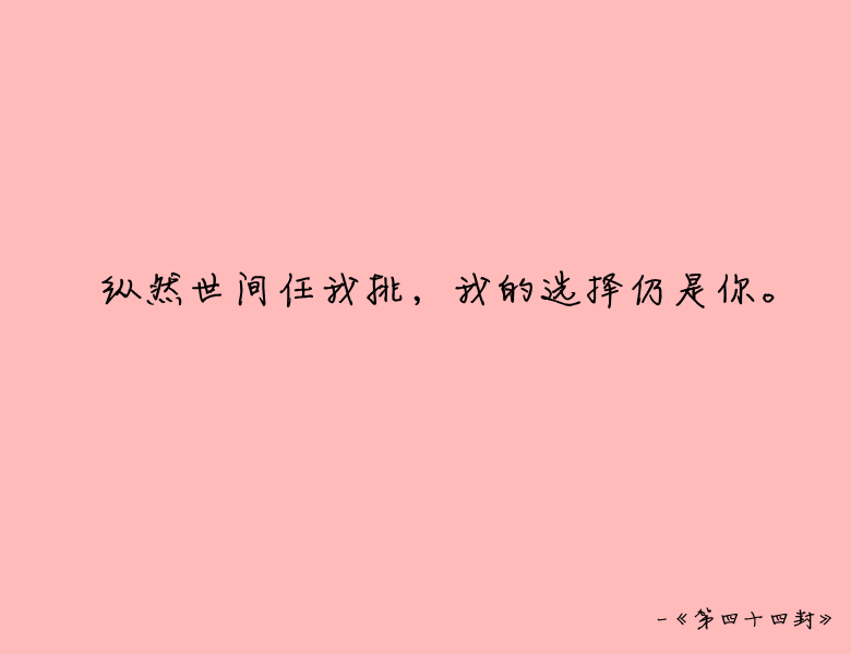 九十九封情书，总有你喜欢的一种。文字，句子，意境，唯美，情书，爱情，励志。@浅夏未蓝