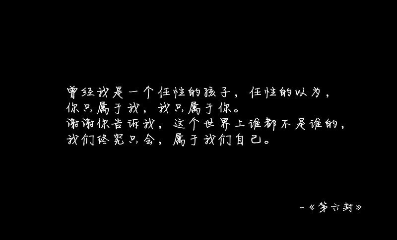 九十九封情书，总有你喜欢的一种。文字，句子，意境，唯美，情书，爱情，励志。@浅夏未蓝