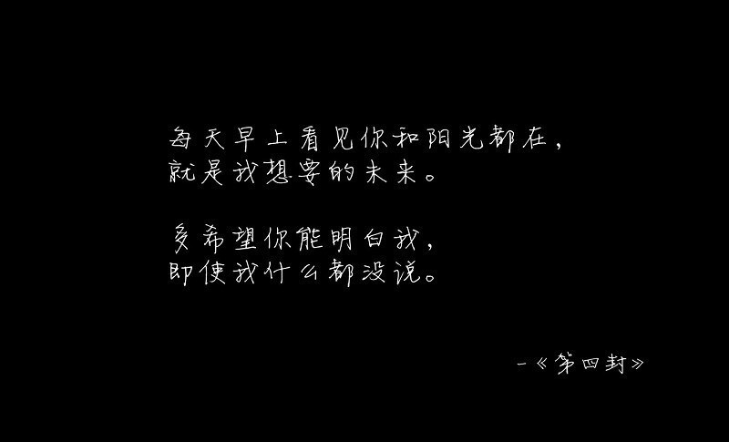 九十九封情书，总有你喜欢的一种。文字，句子，意境，唯美，情书，爱情，励志。@浅夏未蓝